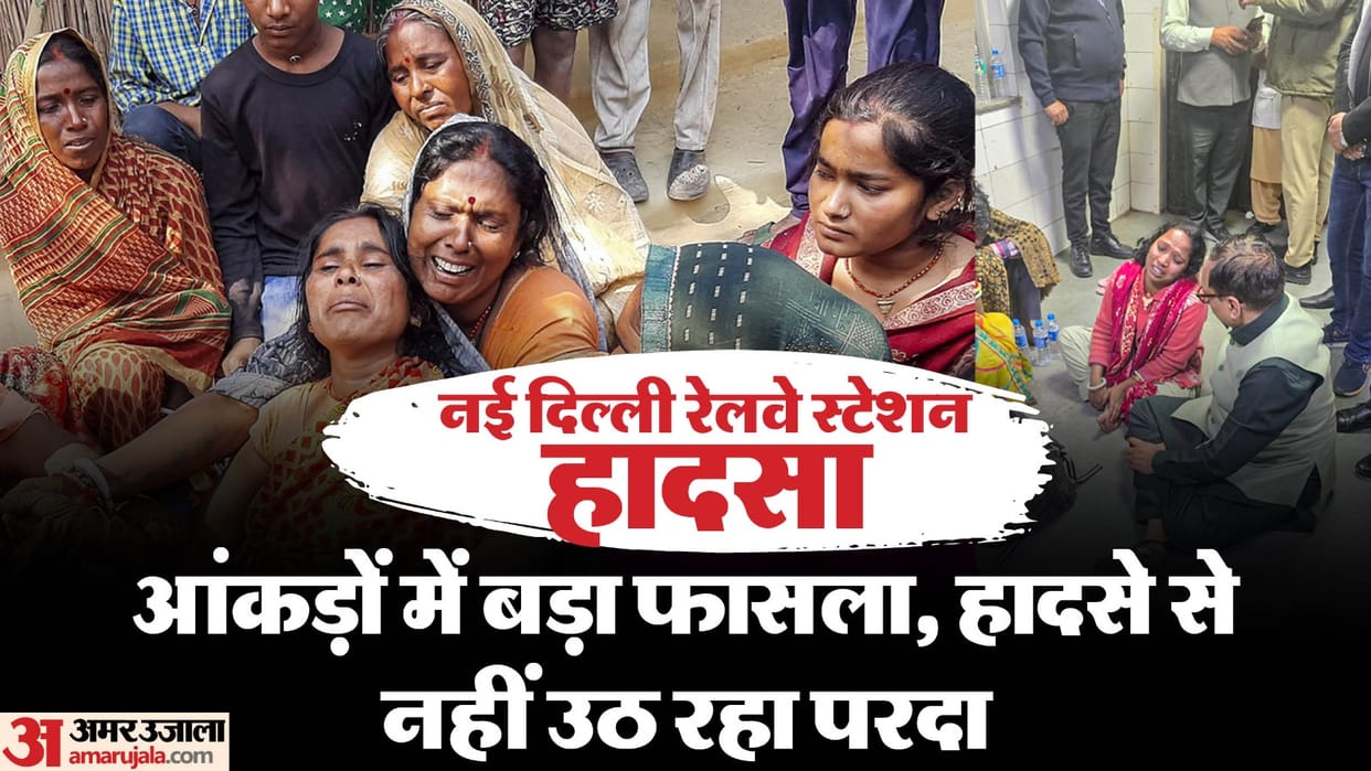 New Delhi stampede officials statement not match time of accident is not same in two RPF reports