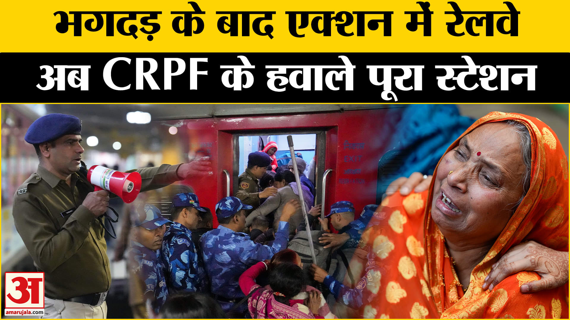 नई दिल्ली रेलवे स्टेशन पर भगदड़/सीआरपीएफ