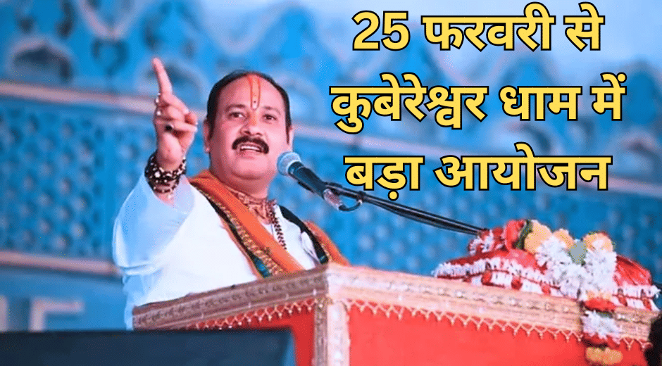 Shiv Mahapuran Katha Kubereshwar Dham pandit pradeep mishra