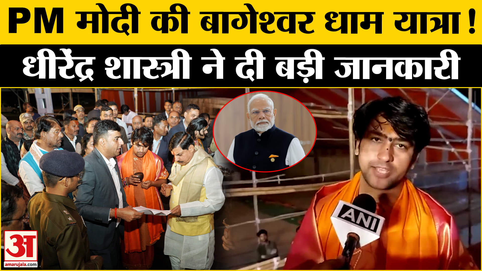 PM करेंगे बागेश्वर धाम का दौरा? धीरेंद्र शास्त्री ने दी पूरी जानकारी