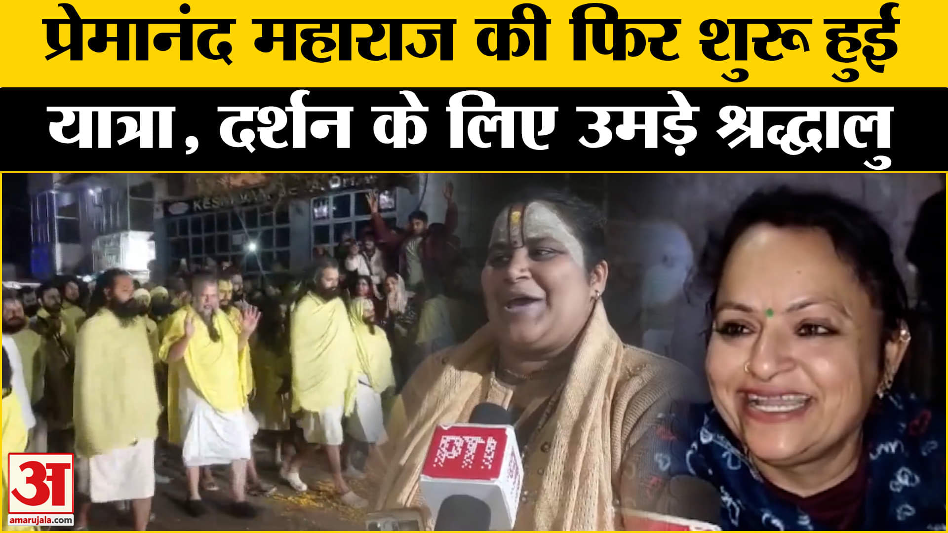 प्रेमानंद महाराज यात्रा