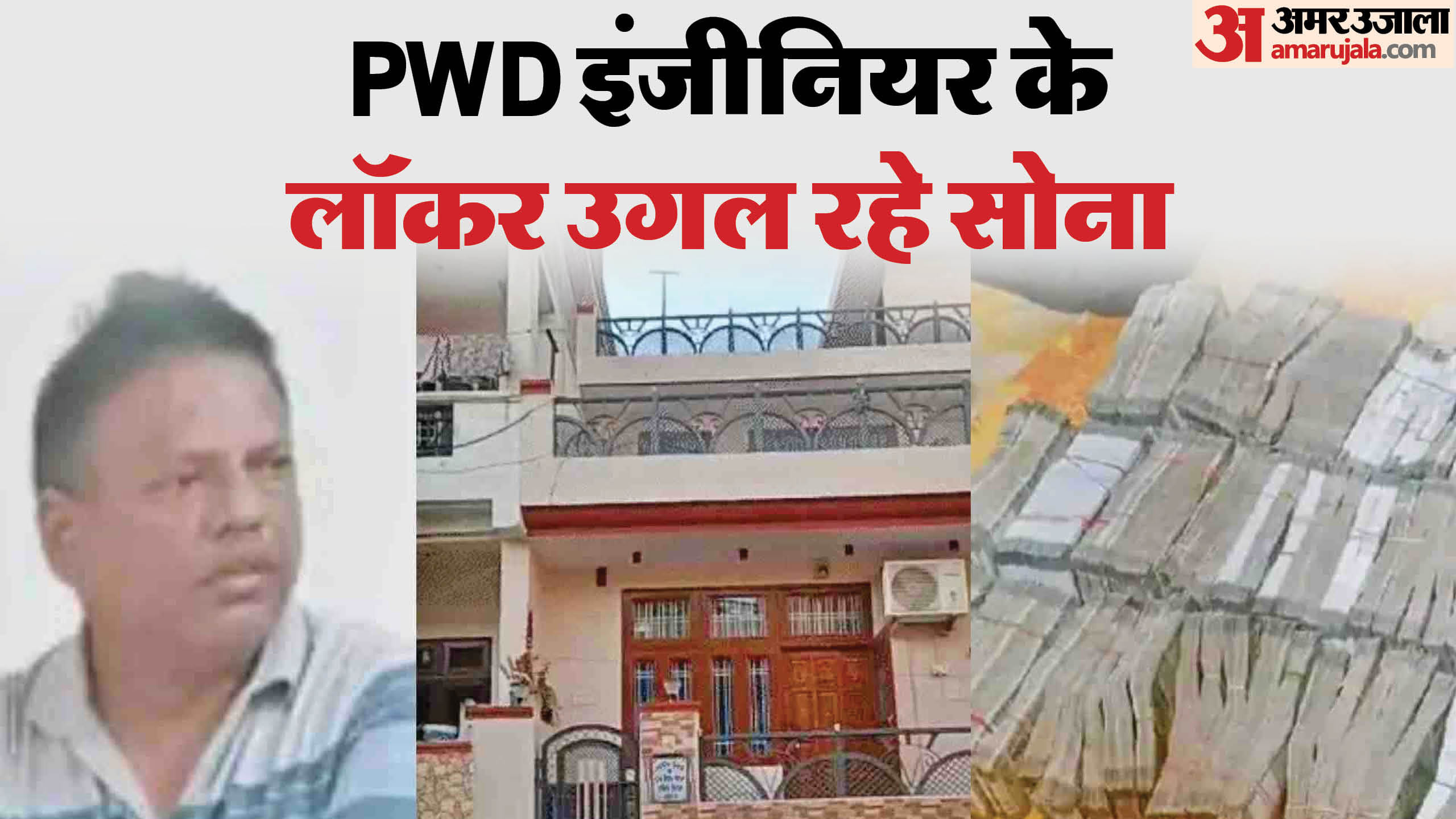 PWD इंजीनियर के ठिकानों पर ACB का छापा।