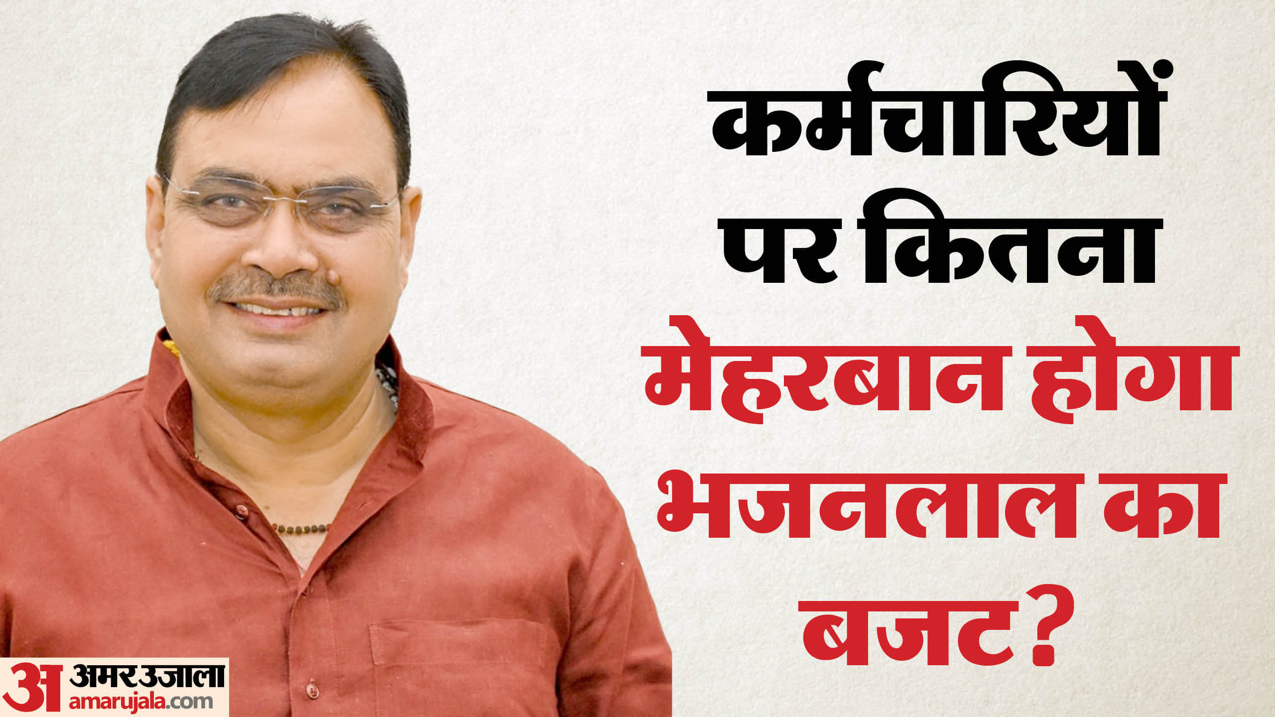 Rajasthan Budget 2025-26 Expectations for Government Employees Diya Kumari CM Bhajan Lal Sharma News in Hindi