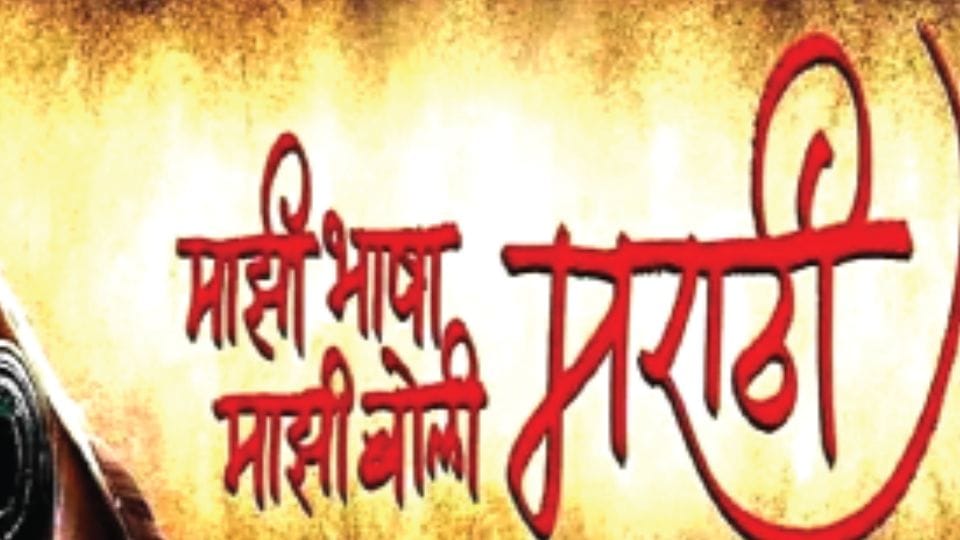 Linguistic pride exploring language awareness on pretext of Marathi  Maharashtra govt raised employment hopes