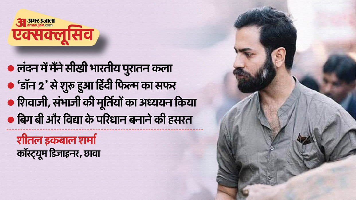 Chhaava Costume Desginer Sheetal Iqbal Sharma Exclusive Interview with Amar Ujala Chhaava Miss Lovely Don 2