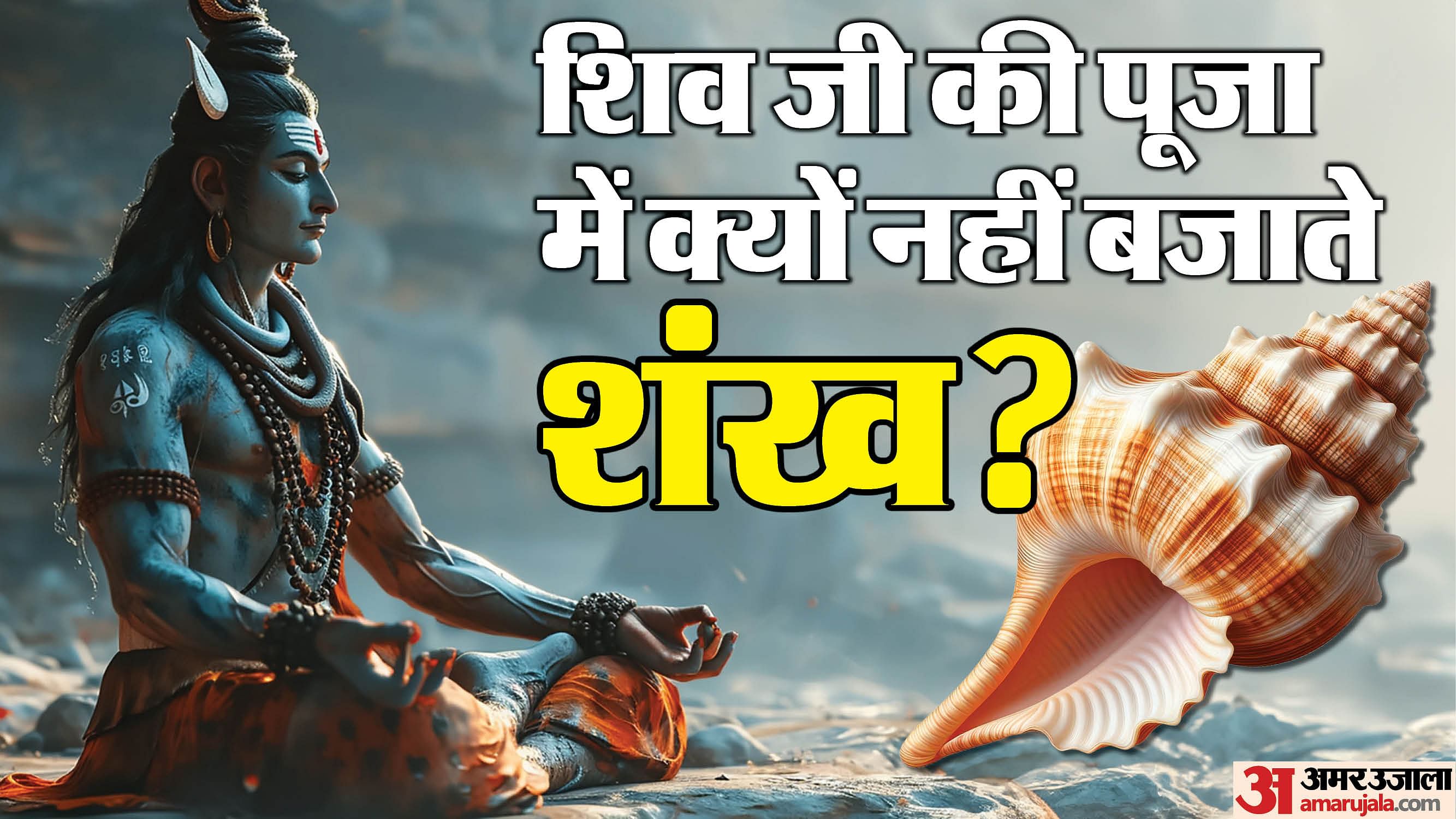 Mahashivratri 2025 Avoid Using Shankh In Lord Shiva's Worship Know