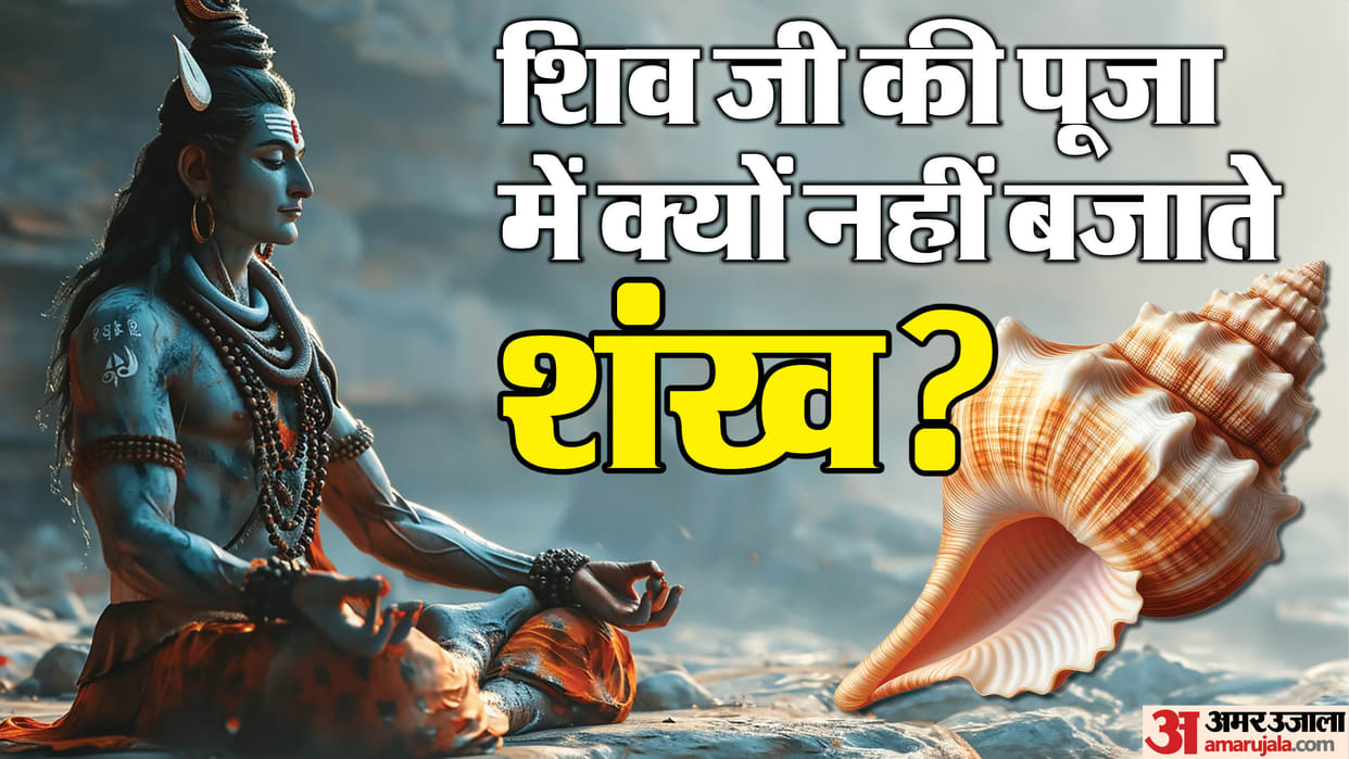 Mahashivratri 2025 Avoid Using Shankh in Lord Shiva's Worship Know Reason Maha Shiv puran Katha in Hindi