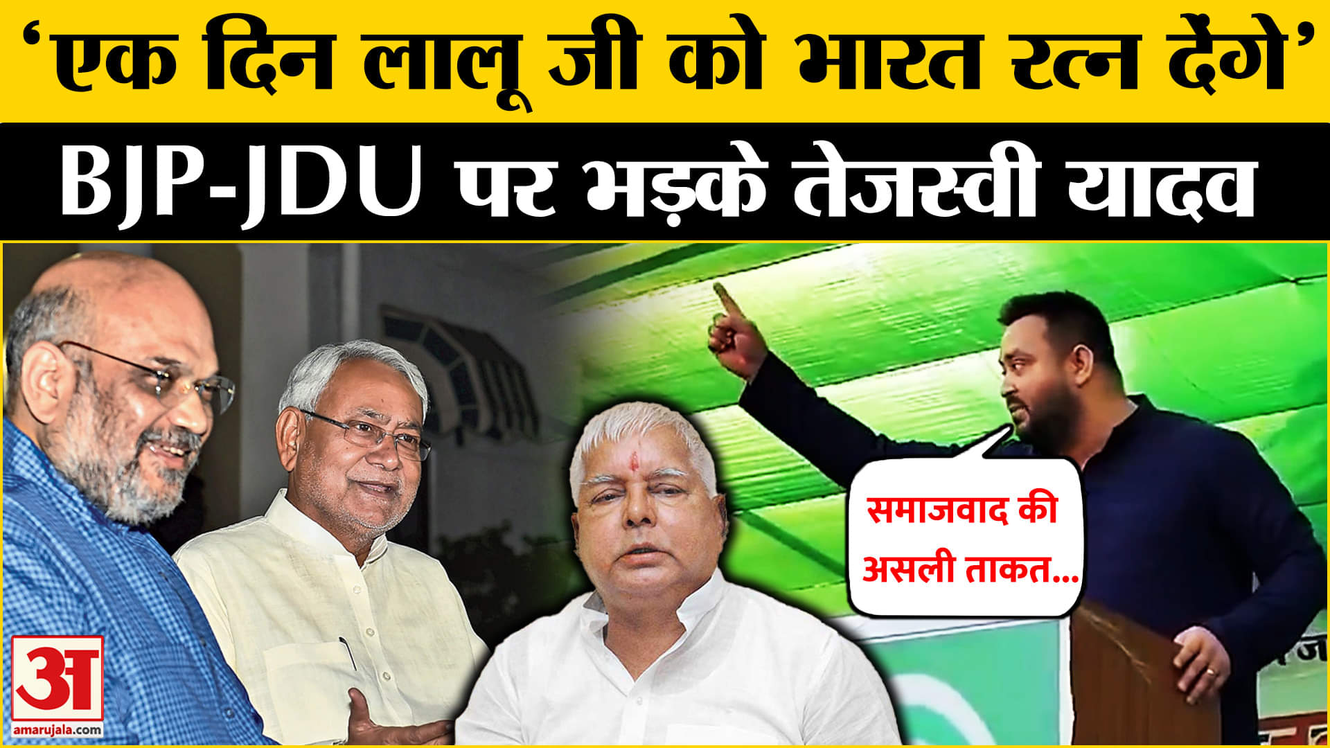 तेजस्वी ने की Lalu Prasad Yadav को भारत रत्न देने की मांग, BJP-JDU पर साधा निशाना