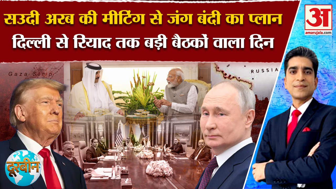 US-Russian Diplomats Meeting: सउदी अरब में बना दो जंग रोकने का प्लान! दो बड़ी जंग रोकने का एक्शन