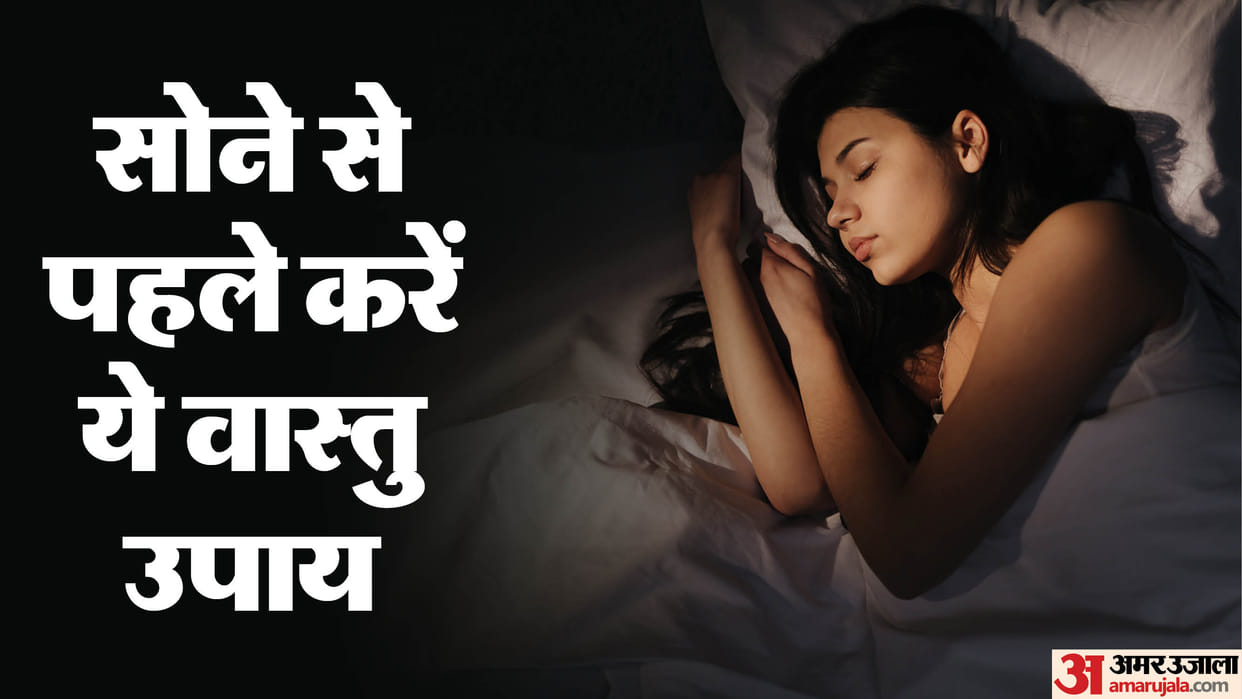 Vastu Tips for Sleeping in hindi astrological remedies for good sleep