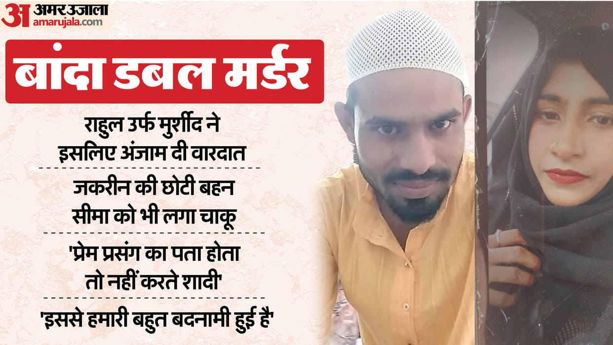 Banda double murder case Big reveal Zakirin was stabbed with a sharp weapon Lover Rahul died due to injuries