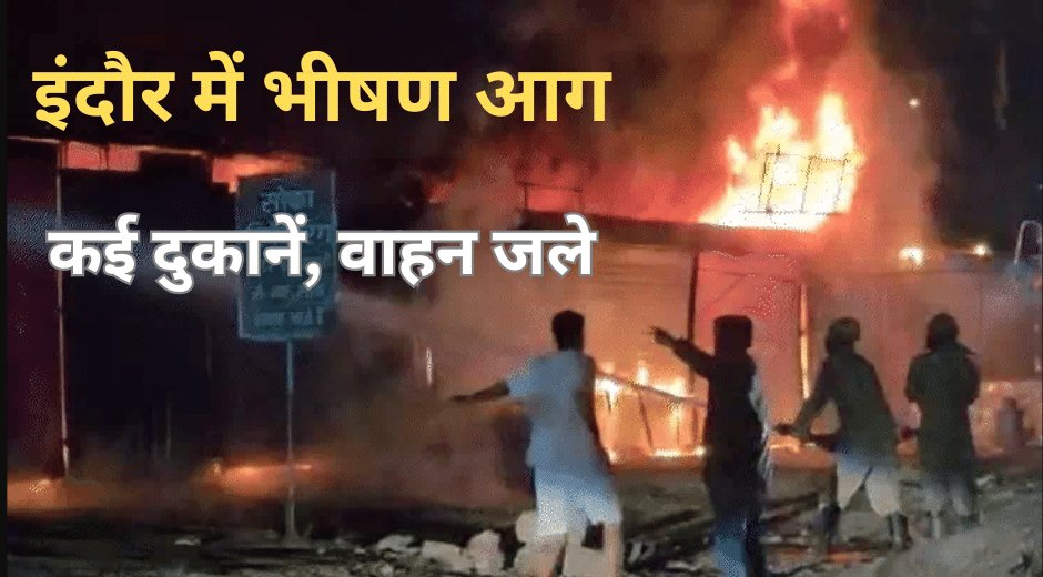 Indore News Massive Fire Destroys 7 Shops, Causes Huge Losses in Nipania
