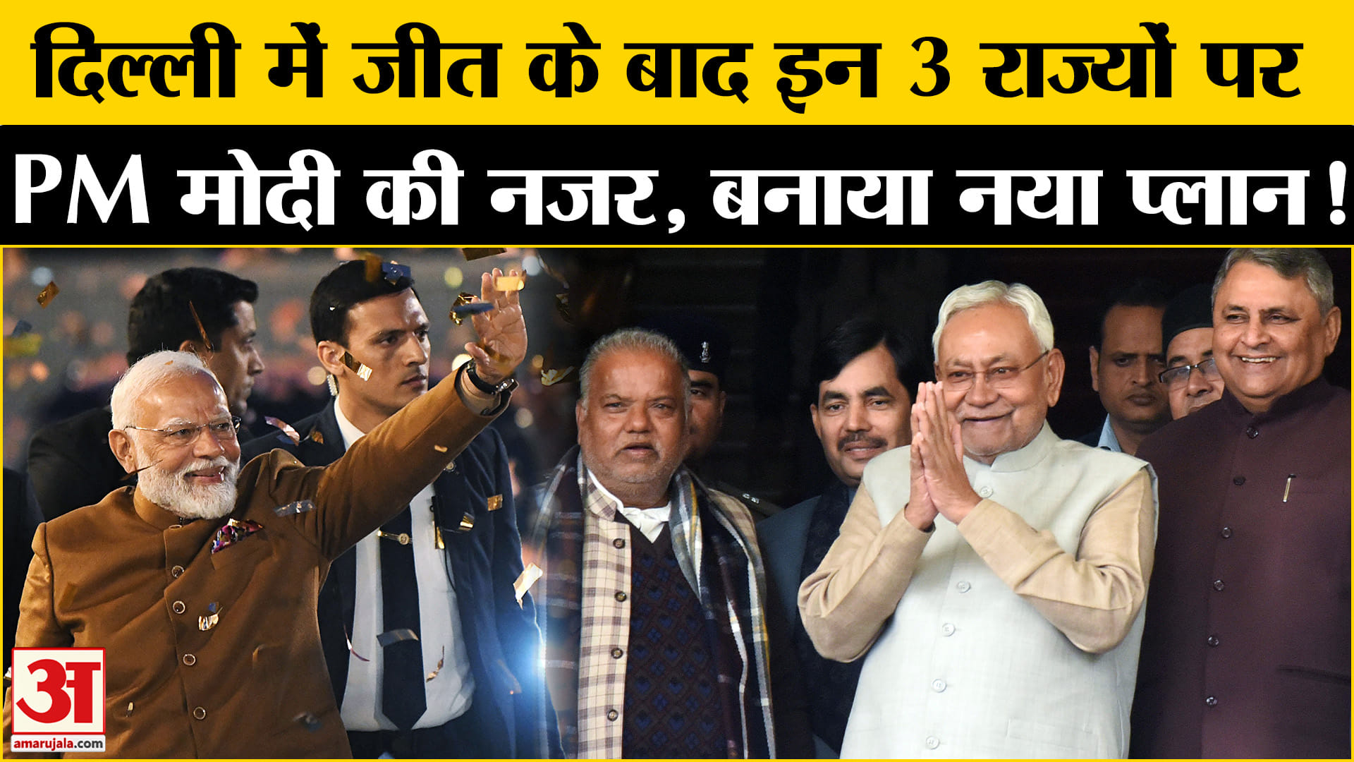 Bihar Politics: दिल्ली जीत के बाद PM मोदी की इन चुनावी राज्यों पर नजर, करेंगे नए अभियान की शुरूआत!