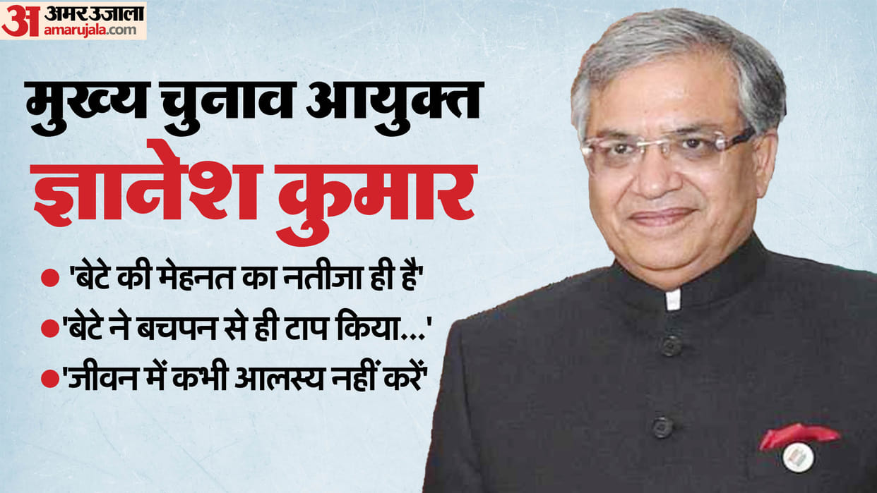 CEC Gyanesh Kumar News parents says result of hard work dedication and truthfulness