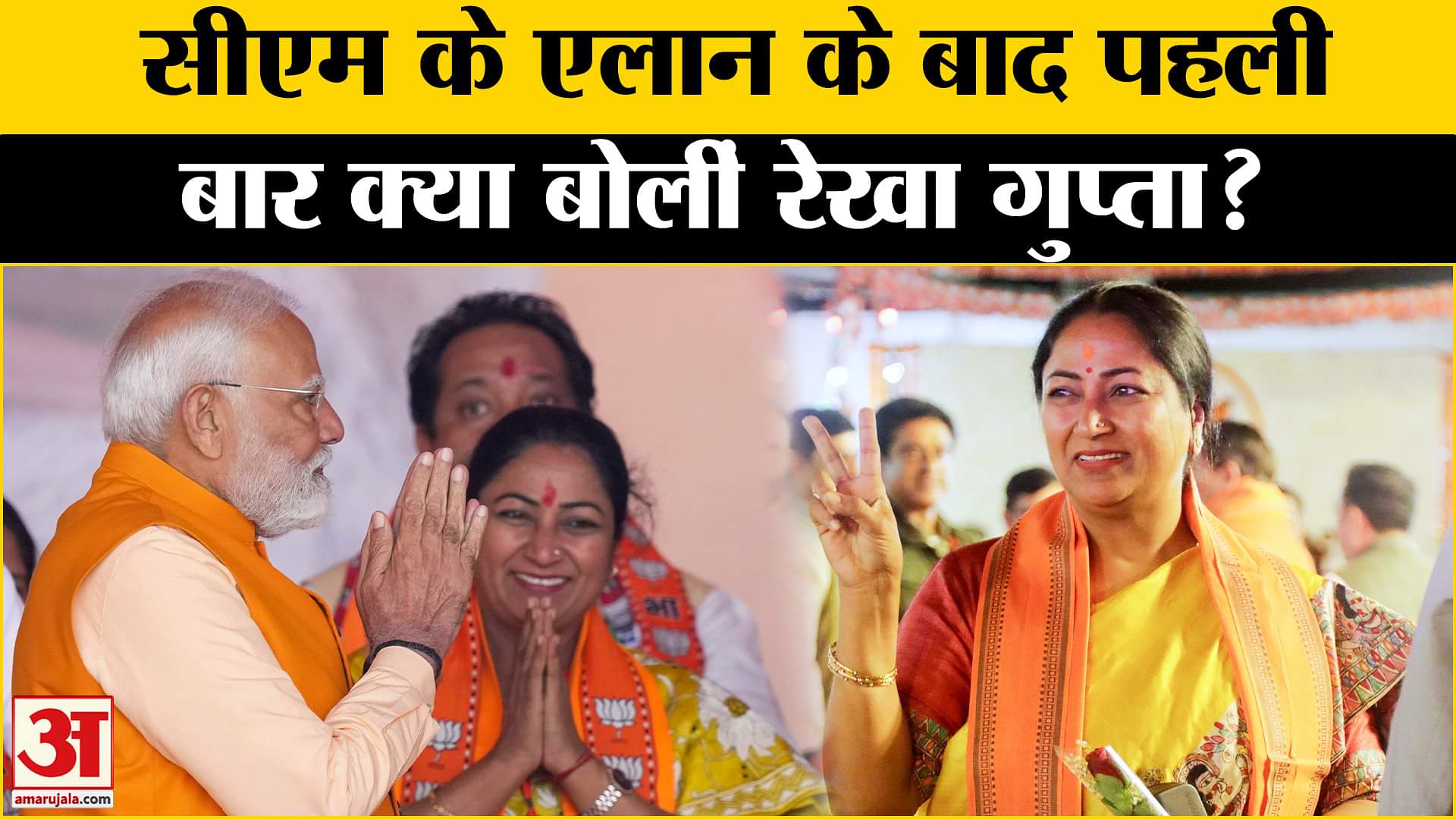 Delhi की नई सीएम बनने के बाद पहली बार Rekha Gupta ने कही ये बात | Amar Ujala | BJP