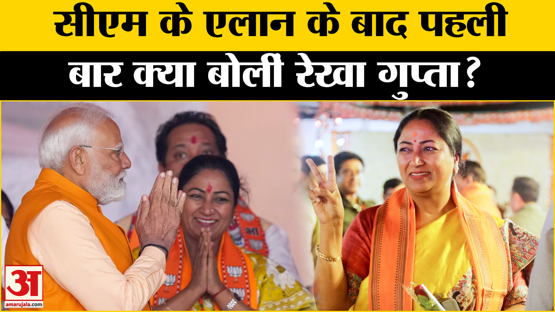Delhi की नई सीएम बनने के बाद पहली बार Rekha Gupta ने कही ये बात | Amar Ujala | BJP