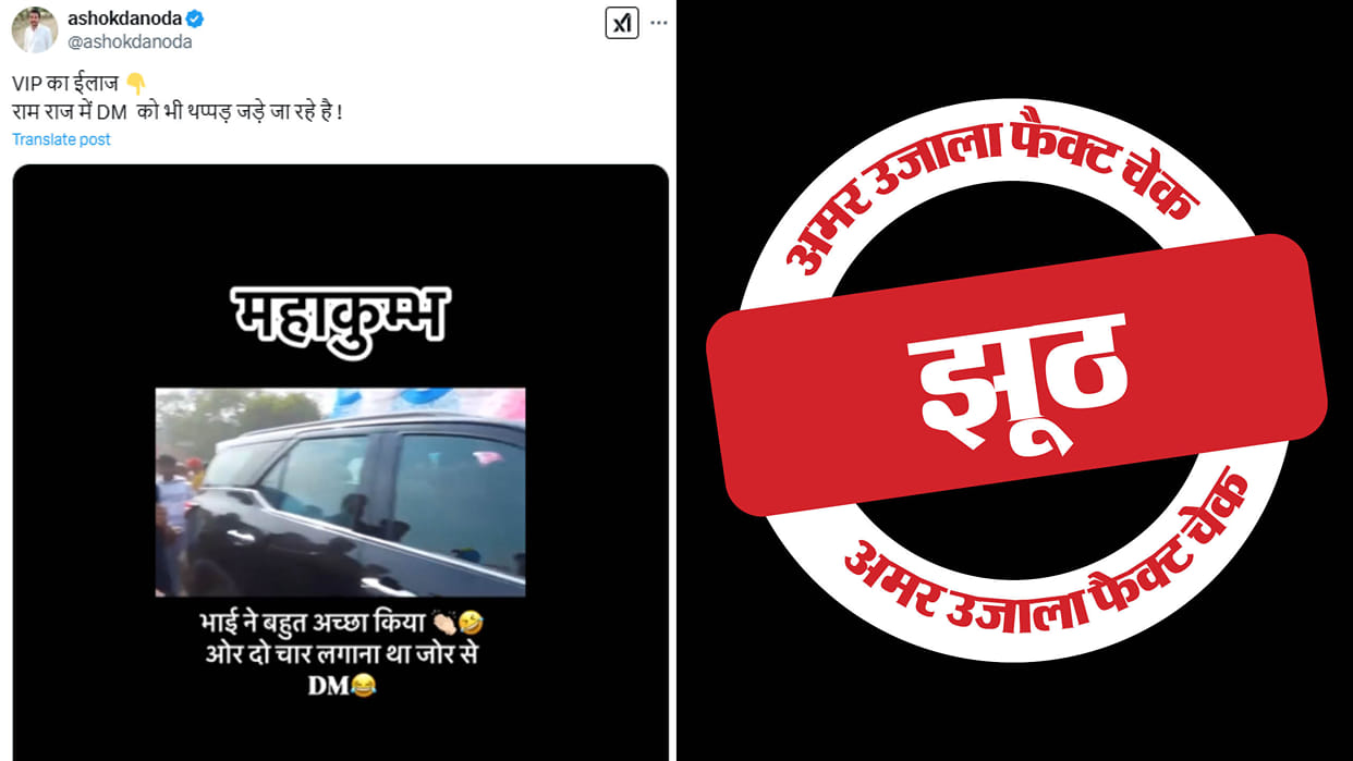 A fake video viral with the claim that DM was slapped in Maha Kumbh
