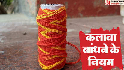 कलावा बांधने के नियम