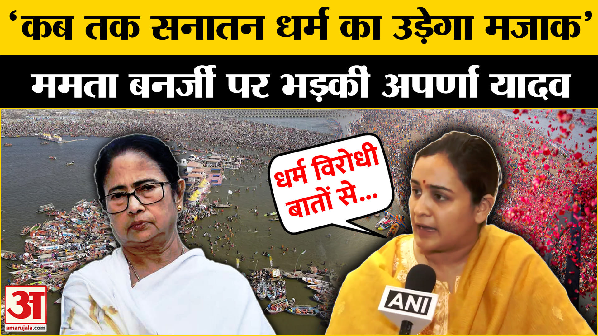 महाकुंभ पर Mamata Banerjee का विवादित बयान, Aparna Yadav ने किया पलटवार