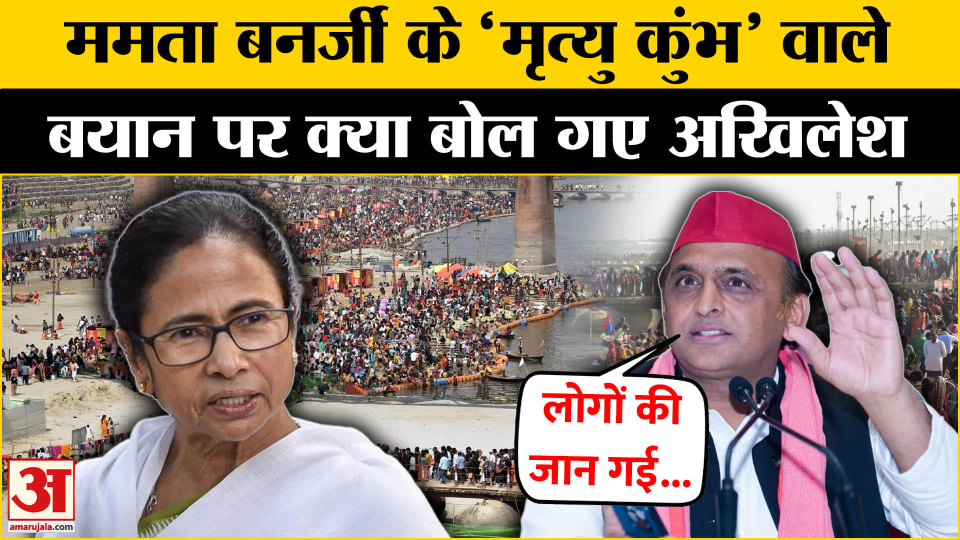 महाकुंभ पर Mamata Banerjee का विवादित बयान का Akhilesh Yadav ने किया समर्थन