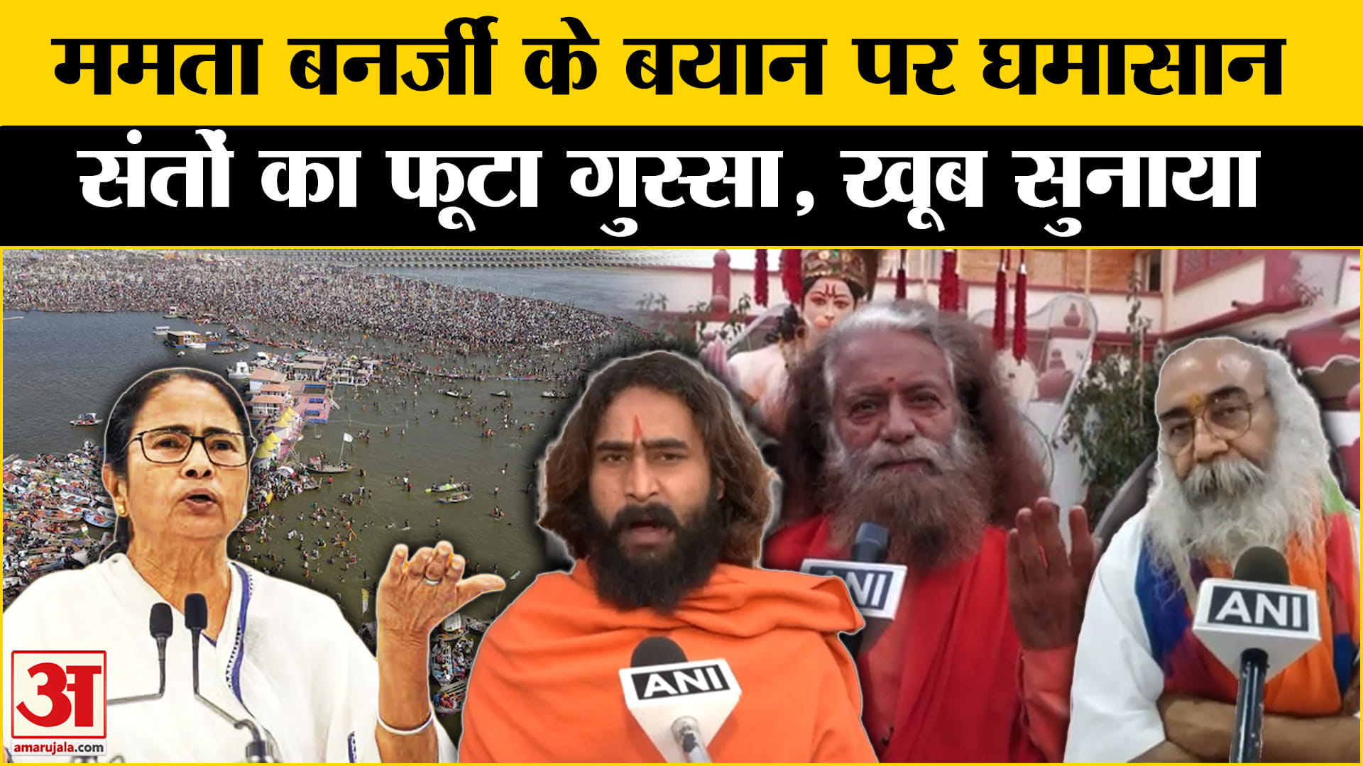 Mahakumbh 2025 : महाकुंभ पर Mamata Banerjee का विवादित बयान, क्यों संतों का फूटा गुस्सा?