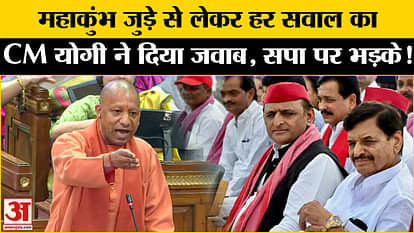 Mahakumbh Mela 2025: CM Yogi answered every question related to Mahakumbh, got angry at the opposition!