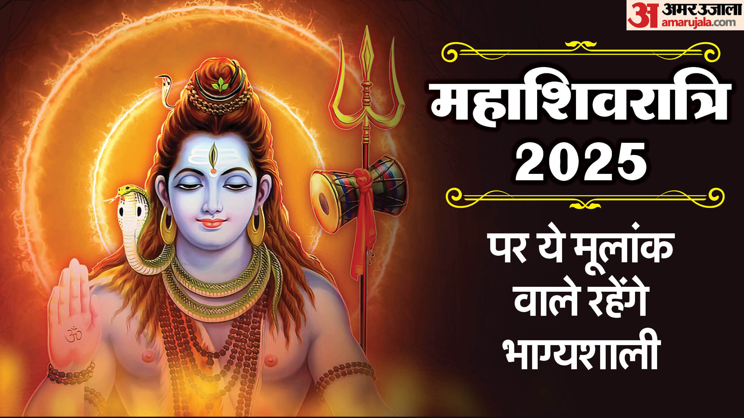 Mahashivratri 2025 Special Blessings Of Holy Dip at Sangam On Shivratri Powerful Yog Of Prosperity & Success