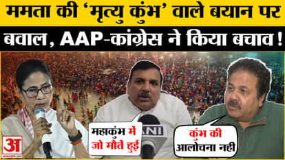 Mahakumbh 2025: AAP-Congress defended Mamta Banerjee's 'Mrityu Kumbh' statement