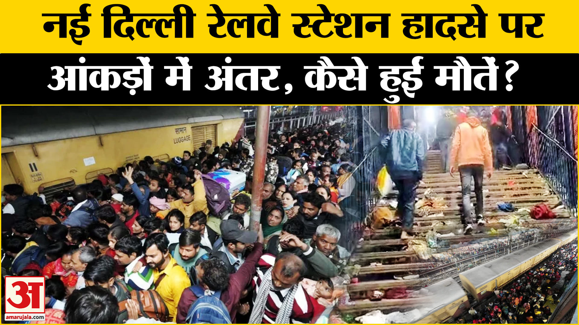 नई दिल्ली रेलवे स्टेशन हादसा