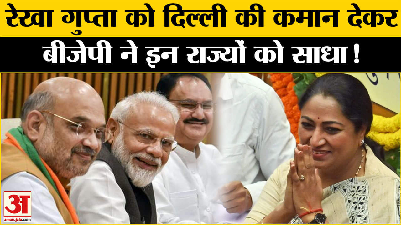 Rekha Gupta Delhi CM : रेखा गुप्ता को दिल्ली की कमान देकर BJP ने इन चुनावी राज्यों को साधा!