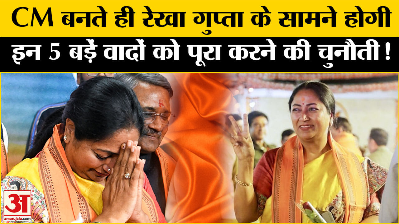 Rekha Gupta Delhi CM : मुख्यमंत्री बनते ही CM रेखा के सामने होंगी, इन वादों को पूरा करने की चुनौती