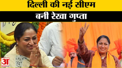 Delhi New CM: Rekha Gupta becomes the new Chief Minister of Delhi