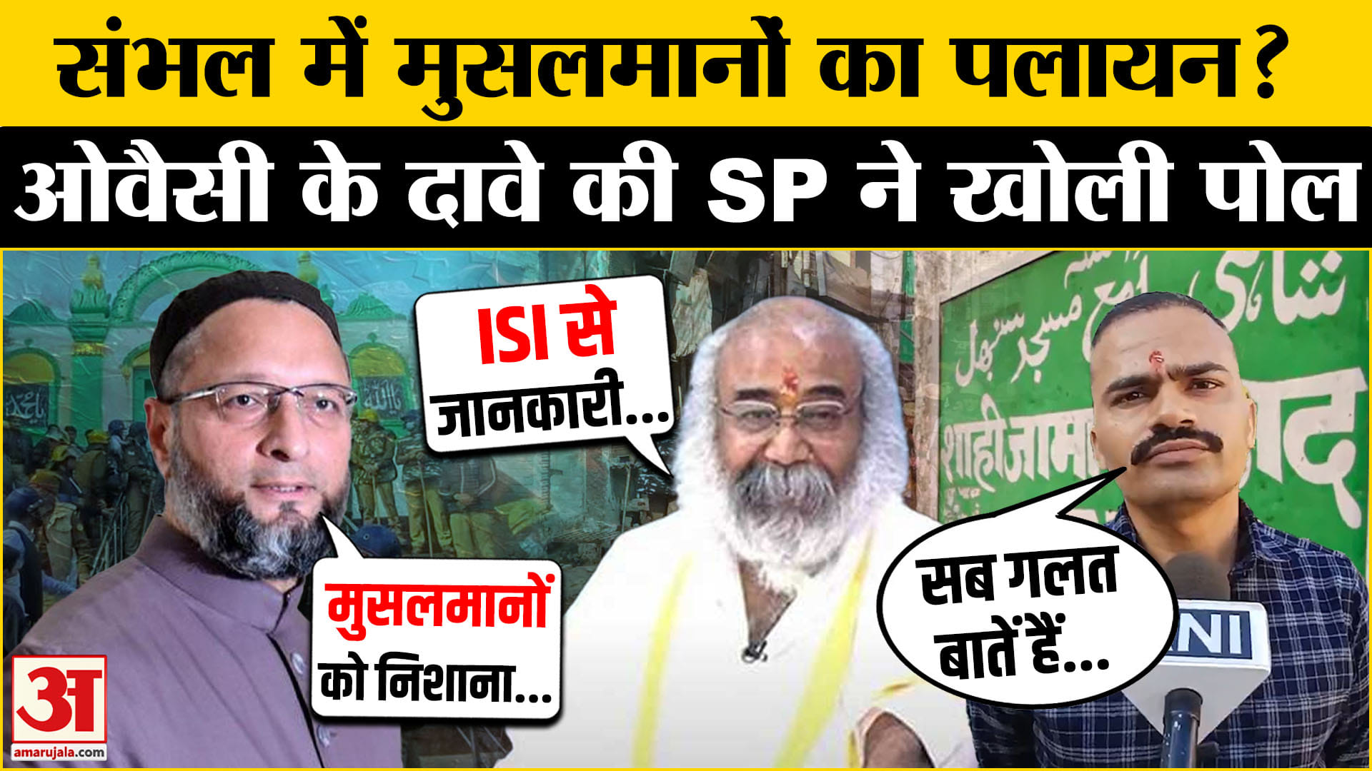 संभल में मुसलमानों के पलायन के दावे की खुली पोल | UP News
