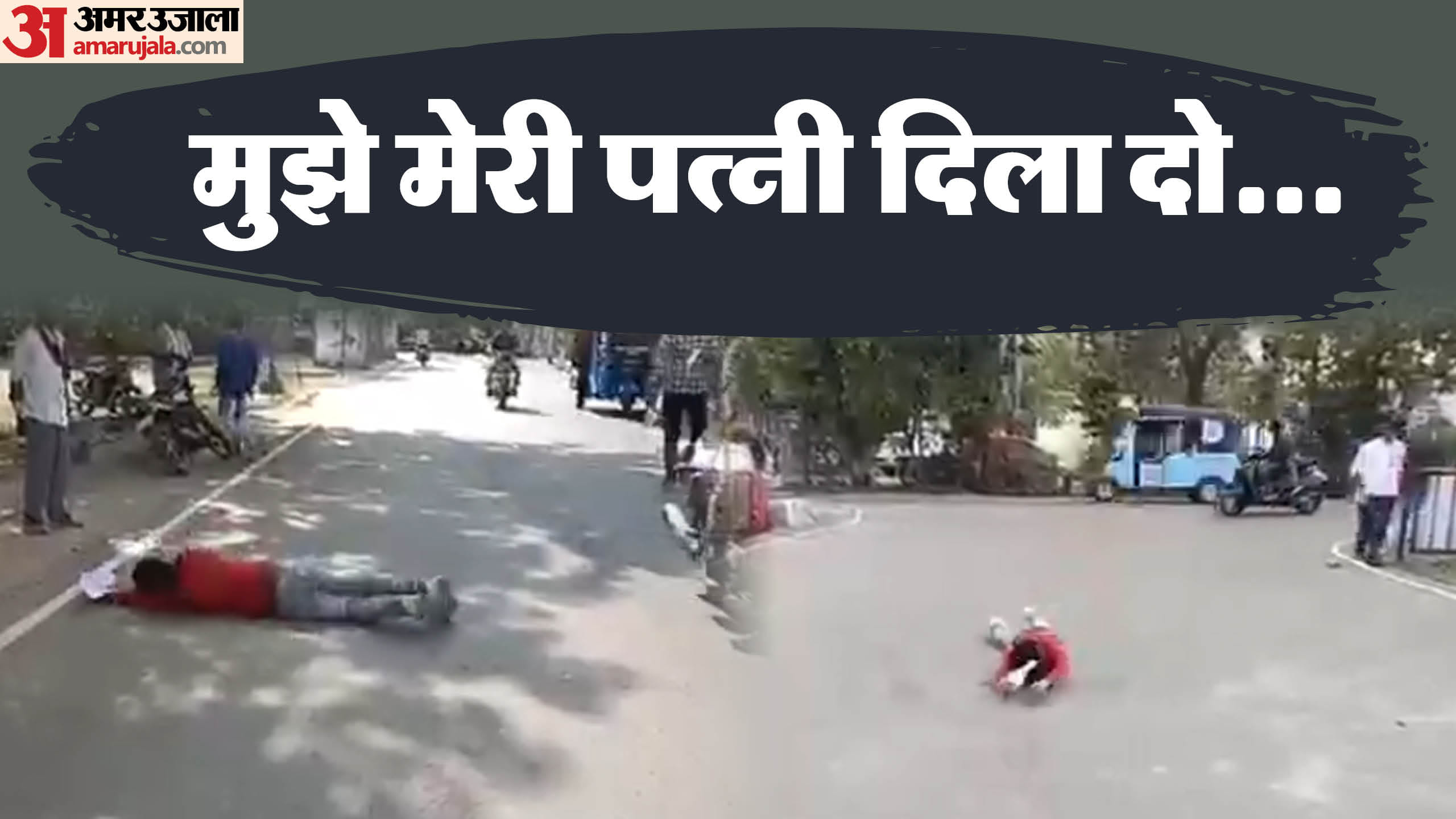 पत्नी के लिए भटक रहा पति।