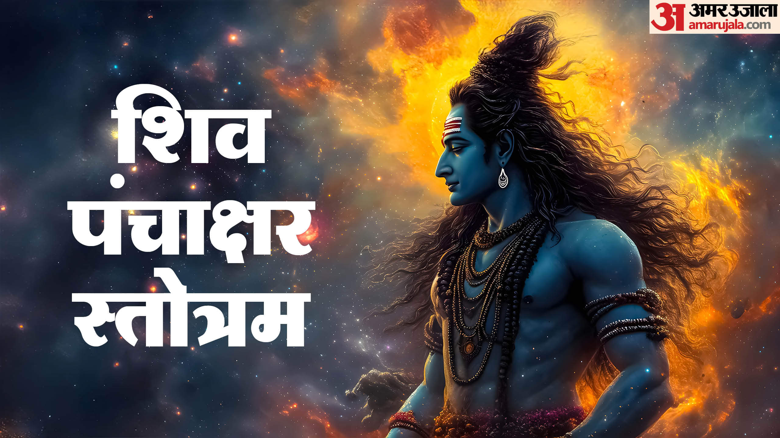 Mahashivratri 2025 recite this Panchakshar Stotra your position and prestige will increase