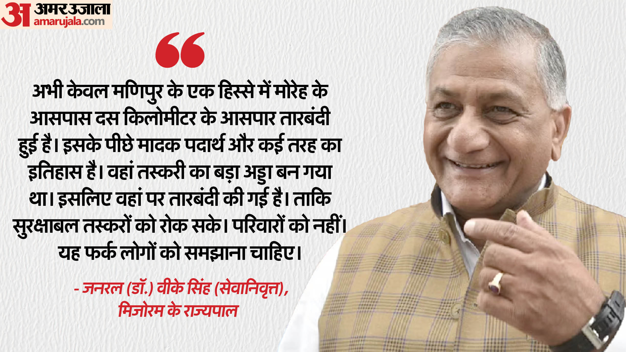 Mizoram Governor General VK Singh exclusive interview said fencing purpose is to stop infiltration smuggling