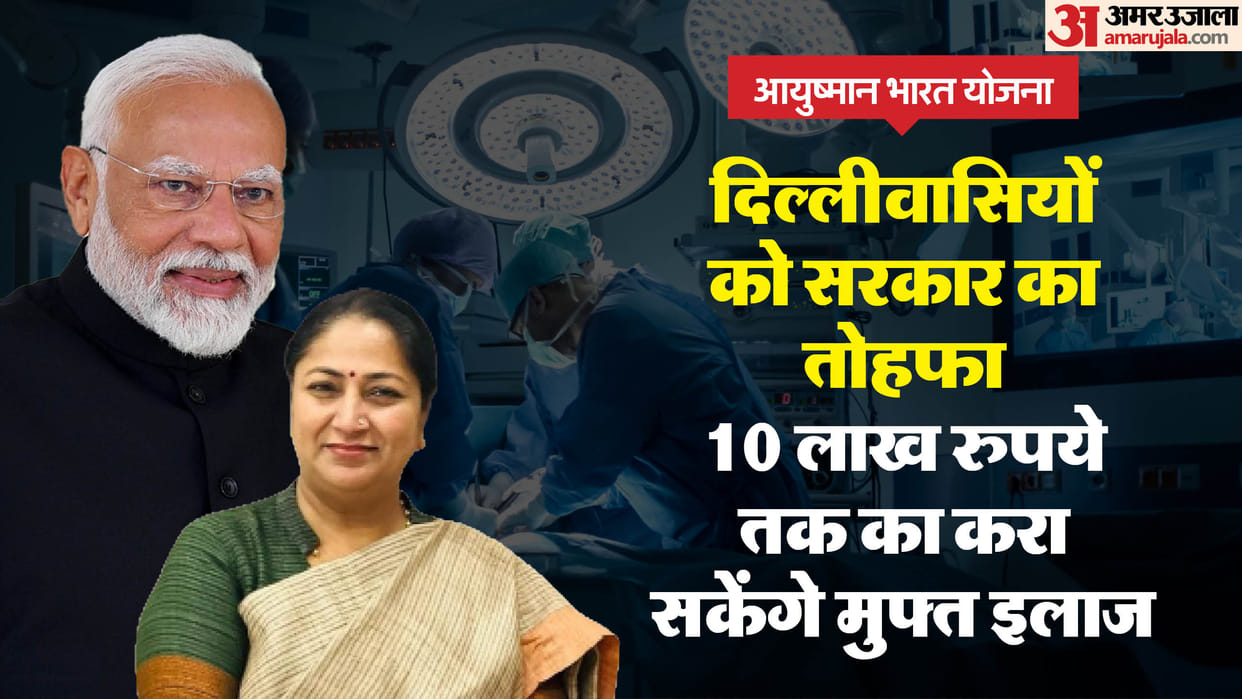 Ayushman Bharat Yojana Started In Delhi People Can Take Benefit Of 10 Lakhs Rupees Health Insurance Cover