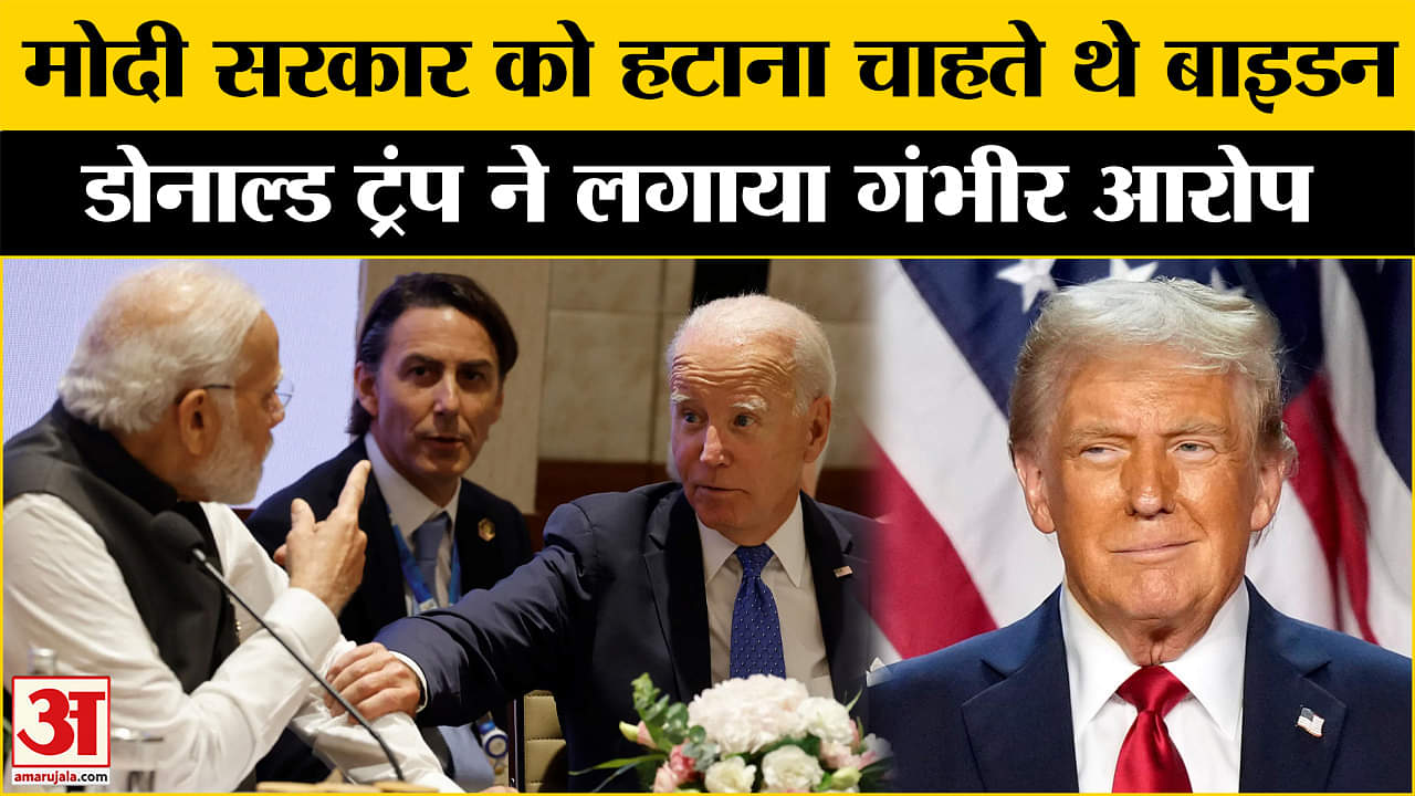भारतीय चुनाव में फंडिंग को लेकर ट्रंप का बाइडन प्रशासन पर आरोप | USA