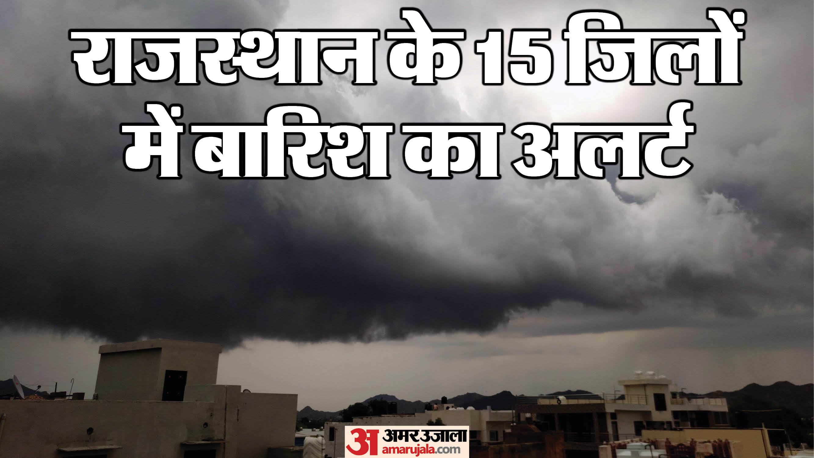 बारिश का अलर्ट