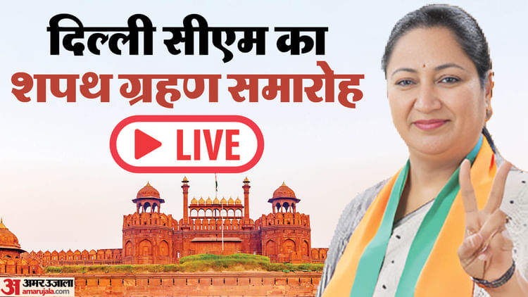 Delhi CM Oath Live: शीशमहल में रहने को तैयार नहीं रेखा गुप्ता! विजेंद्र गुप्ता संभालेंगे स्पीकर की जिम्मेदारी