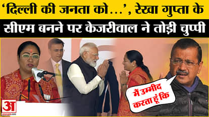 दिल्ली सीएम रेखा गुप्ता Delhi CM Rekha Gupta: Arvind Kejriwal said on Rekha Gupta becoming the CM