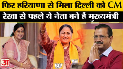 Delhi CM Rekha Gupta: Delhi gets third CM from Haryana, Rekha Gupta will take oath