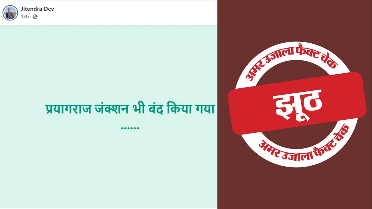 claim of Prayagraj Junction railway station being closed is false