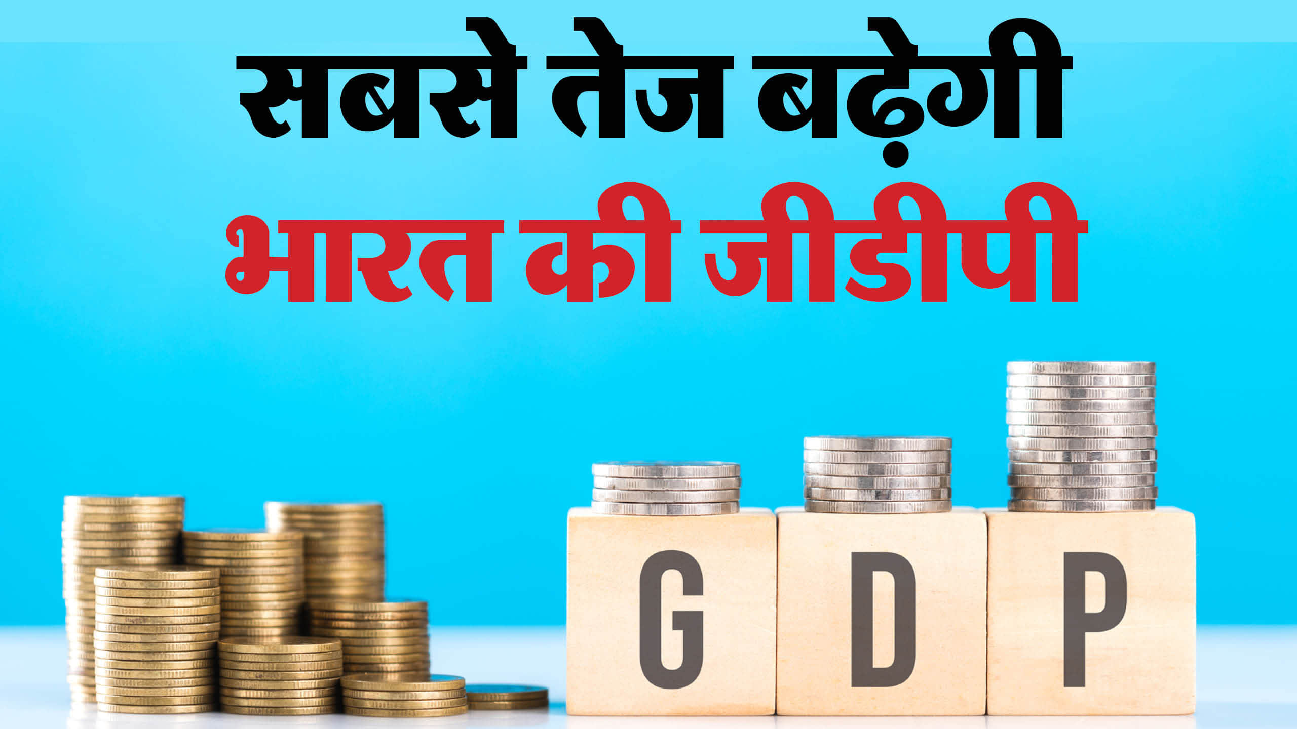 India GDP to Grow Fastest with Strong Domestic Demand Investment and Consumption SBI Report