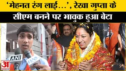 Rekha Gupta Oath Ceremony: Before Rekha Gupta takes oath, listen to her son's statement. Delhi New CM Oath