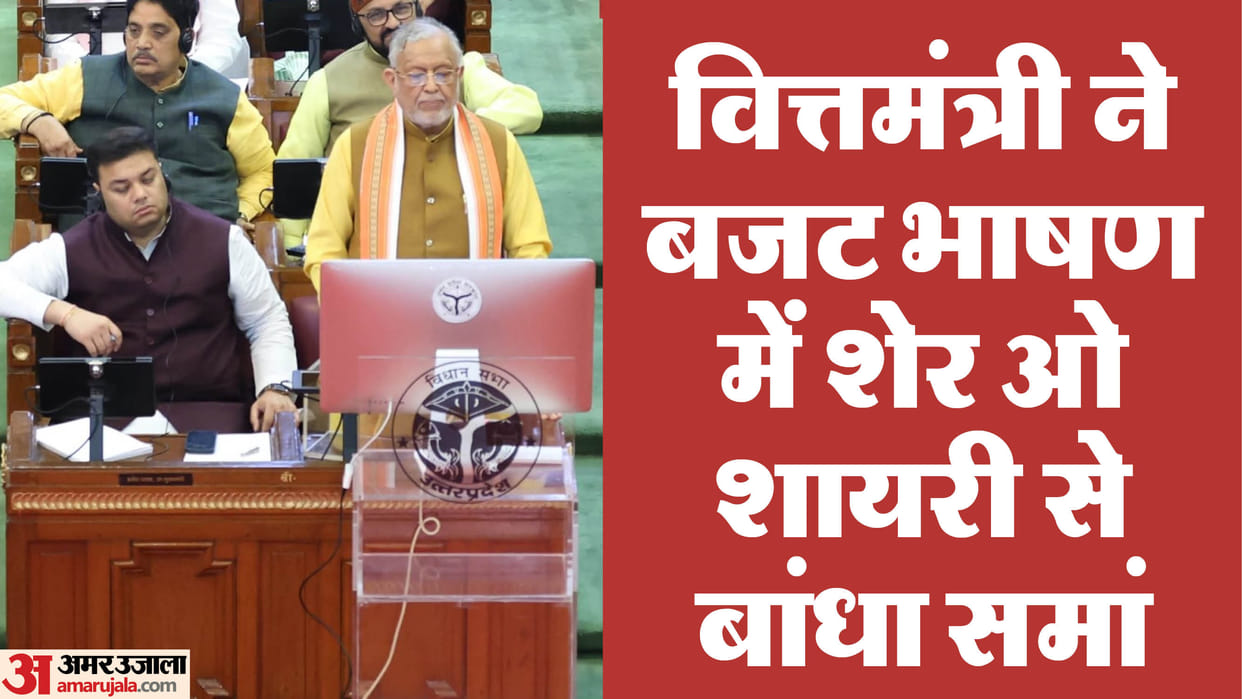 UP Budget 2025: UP Finance Minister addressed the gathering with poetry