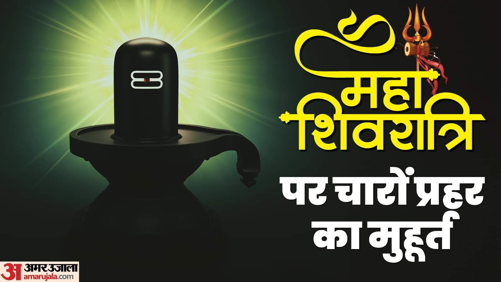 Maha shivaratri 2025 date and time mahashivratri shubh muhurat mantra and puja vidhi in hindi