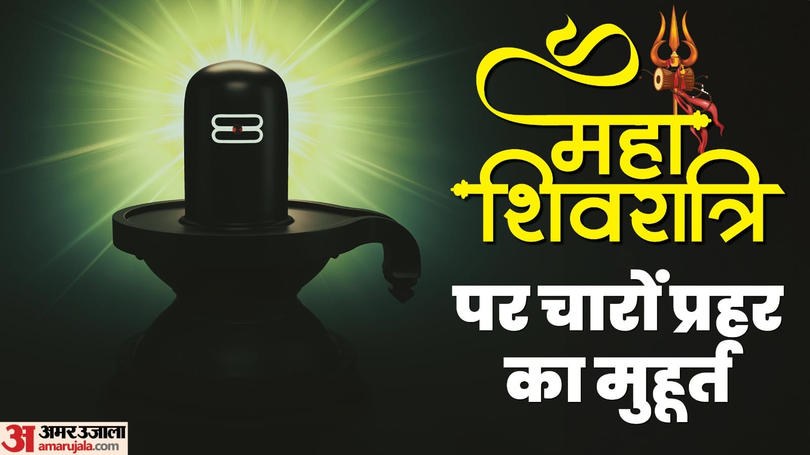 mahashivratri 2025 date and shubh muhurat vrat niyam mahashivratri nirjala vrat vidhi