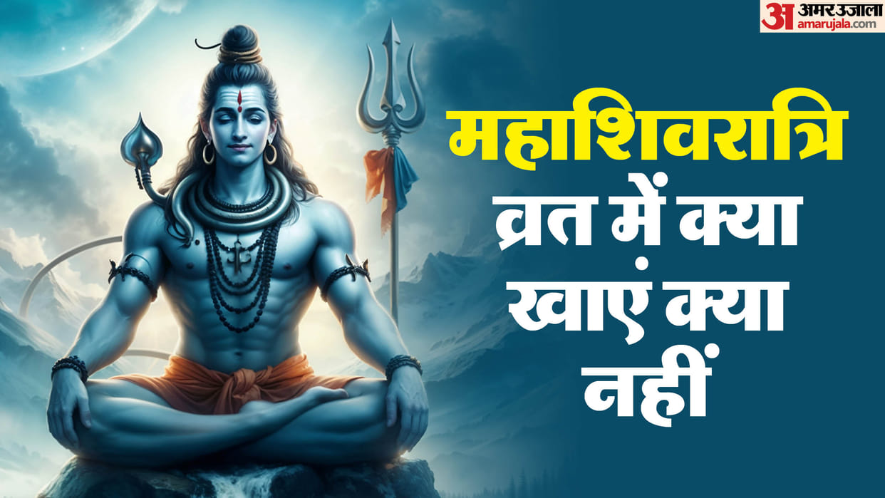 Mahashivratri 2025 What To Eat Or Avoid Shivratri Vrat m Kya Khayein Kya Na Khaye