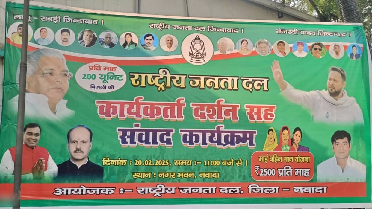 Nawada: Names of MLA Vibha Devi-Prakashveer missing from RJD banner speculation of party switching intensifies